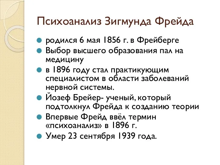 Психоанализ Зигмунда Фрейда родился 6 мая 1856 г. в Фрейберге Выбор