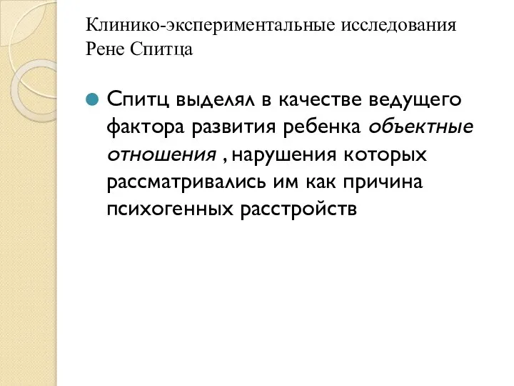 Клинико-экспериментальные исследования Рене Спитца Спитц выделял в качестве ведущего фактора развития