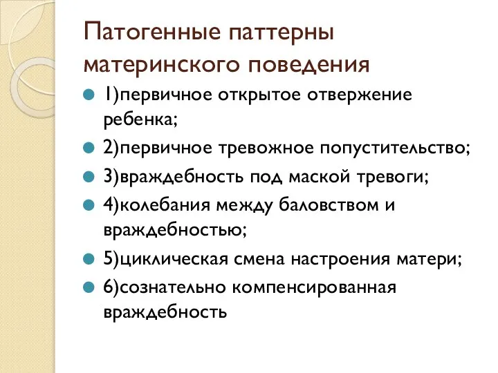 Патогенные паттерны материнского поведения 1)первичное открытое отвержение ребенка; 2)первичное тревожное попустительство;