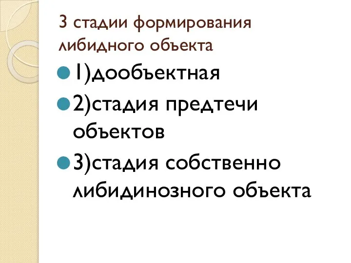 3 стадии формирования либидного объекта 1)дообъектная 2)стадия предтечи объектов 3)стадия собственно либидинозного объекта