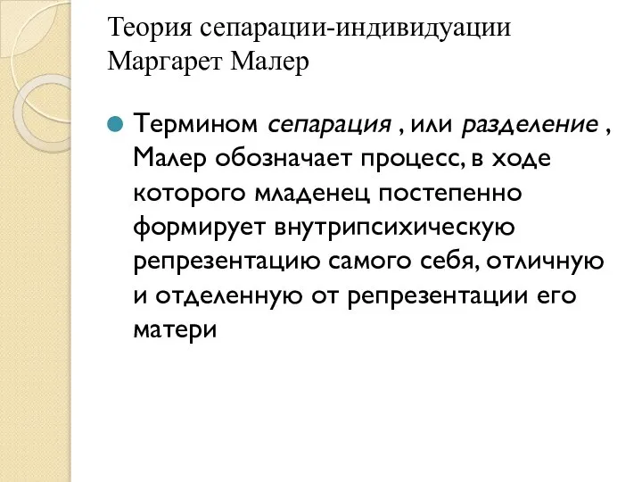 Теория сепарации-индивидуации Маргарет Малер Термином сепарация , или разделение , Малер