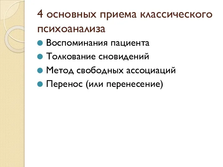 4 основных приема классического психоанализа Воспоминания пациента Толкование сновидений Метод свободных ассоциаций Перенос (или перенесение)