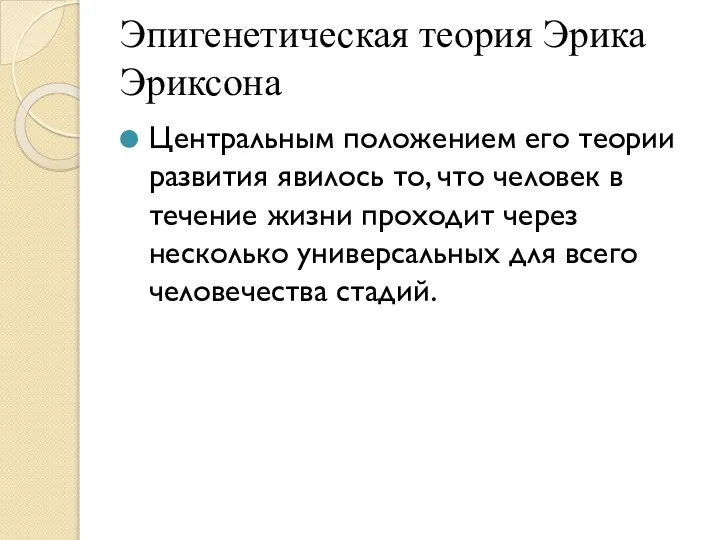 Эпигенетическая теория Эрика Эриксона Центральным положением его теории развития явилось то,