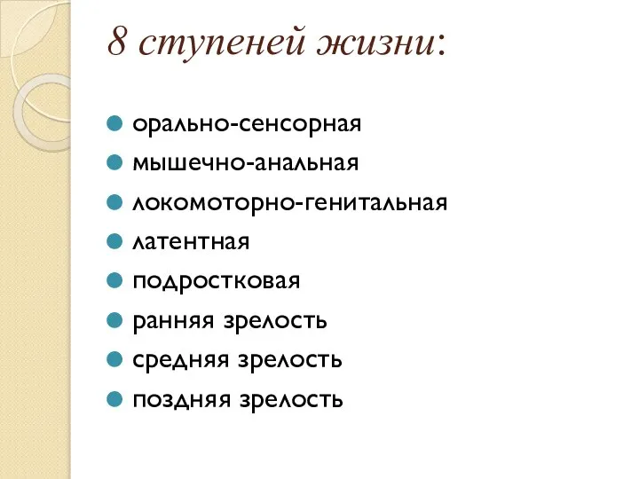 8 ступеней жизни: орально-сенсорная мышечно-анальная локомоторно-генитальная латентная подростковая ранняя зрелость средняя зрелость поздняя зрелость