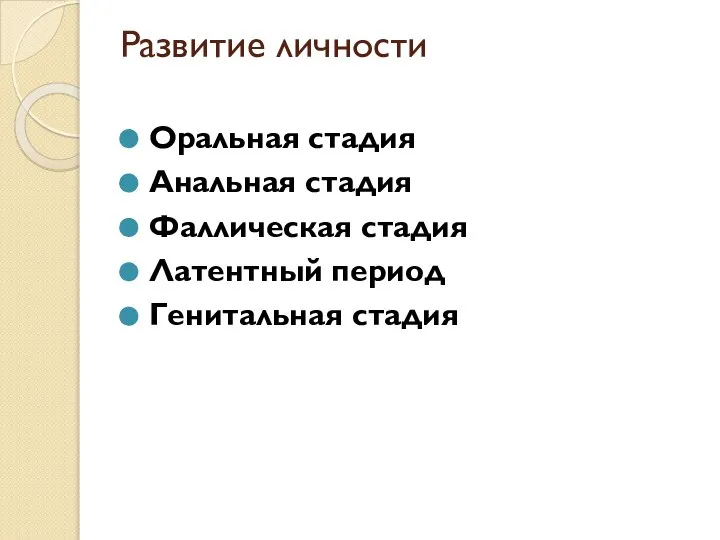 Развитие личности Оральная стадия Анальная стадия Фаллическая стадия Латентный период Генитальная стадия