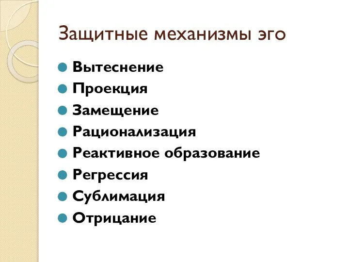 Защитные механизмы эго Вытеснение Проекция Замещение Рационализация Реактивное образование Регрессия Сублимация Отрицание