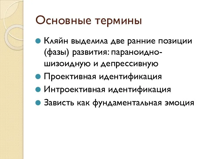 Основные термины Кляйн выделила две ранние позиции (фазы) развития: параноидно-шизоидную и