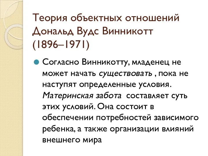 Теория объектных отношений Дональд Вудс Винникотт (1896–1971) Согласно Винникотту, младенец не