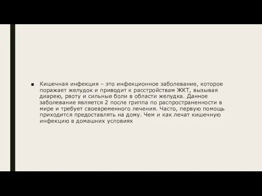 Кишечная инфекция – это инфекционное заболевание, которое поражает желудок и приводит