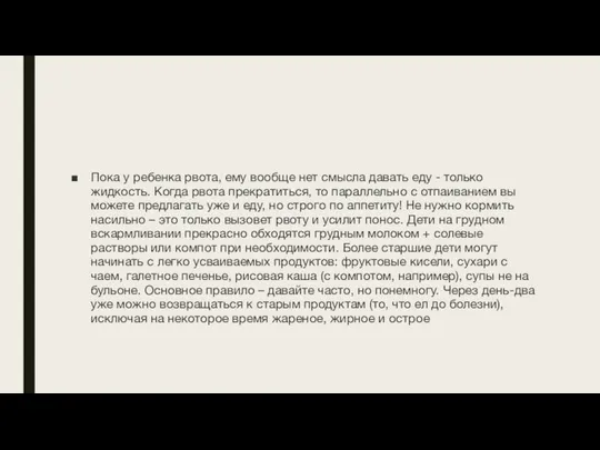 Пока у ребенка рвота, ему вообще нет смысла давать еду -