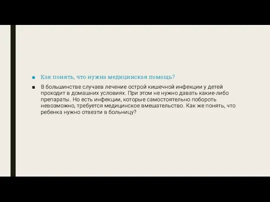 Как понять, что нужна медицинская помощь? В большинстве случаев лечение острой