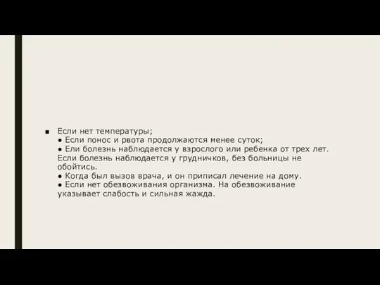 Если нет температуры; ● Если понос и рвота продолжаются менее суток;