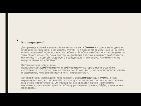 Что запрещено? До приезда врачей нельзя давать никакие антибиотики - здесь