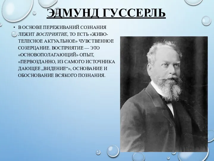 ЭДМУНД ГУССЕРЛЬ В ОСНОВЕ ПЕРЕЖИВАНИЙ СОЗНАНИЯ ЛЕЖИТ ВОСПРИЯТИЕ, ТО ЕСТЬ «ЖИВО-ТЕЛЕСНОЕ