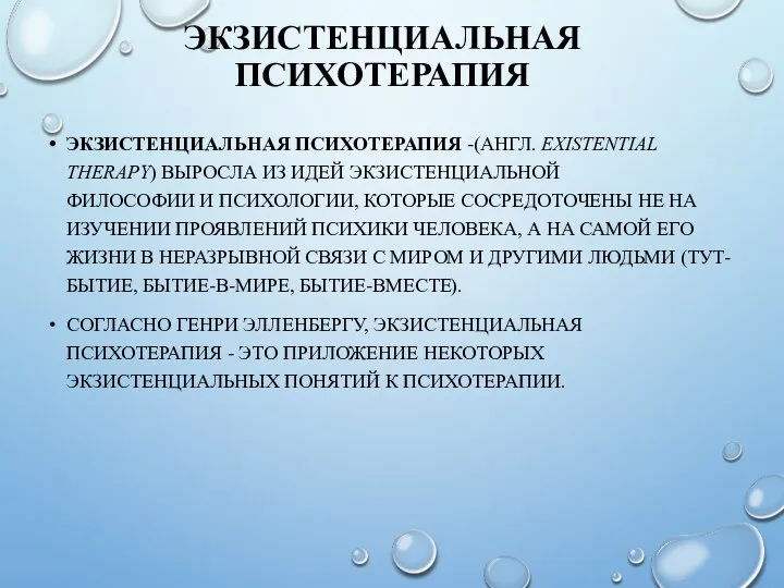 ЭКЗИСТЕНЦИАЛЬНАЯ ПСИХОТЕРАПИЯ ЭКЗИСТЕНЦИАЛЬНАЯ ПСИХОТЕРАПИЯ -(АНГЛ. EXISTENTIAL THERAPY) ВЫРОСЛА ИЗ ИДЕЙ ЭКЗИСТЕНЦИАЛЬНОЙ