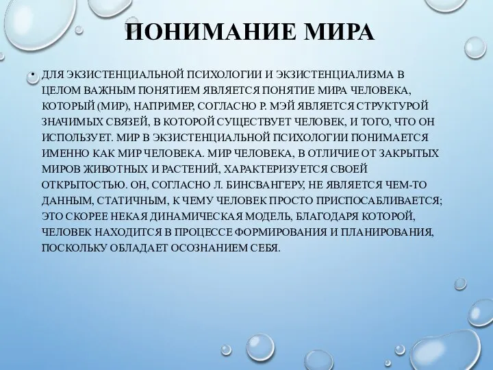 ПОНИМАНИЕ МИРА ДЛЯ ЭКЗИСТЕНЦИАЛЬНОЙ ПСИХОЛОГИИ И ЭКЗИСТЕНЦИАЛИЗМА В ЦЕЛОМ ВАЖНЫМ ПОНЯТИЕМ