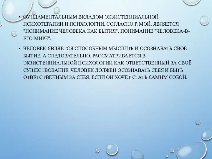 ФУНДАМЕНТАЛЬНЫМ ВКЛАДОМ ЭКЗИСТЕНЦИАЛЬНОЙ ПСИХОТЕРАПИИ И ПСИХОЛОГИИ, СОГЛАСНО Р. МЭЙ, ЯВЛЯЕТСЯ "ПОНИМАНИЕ