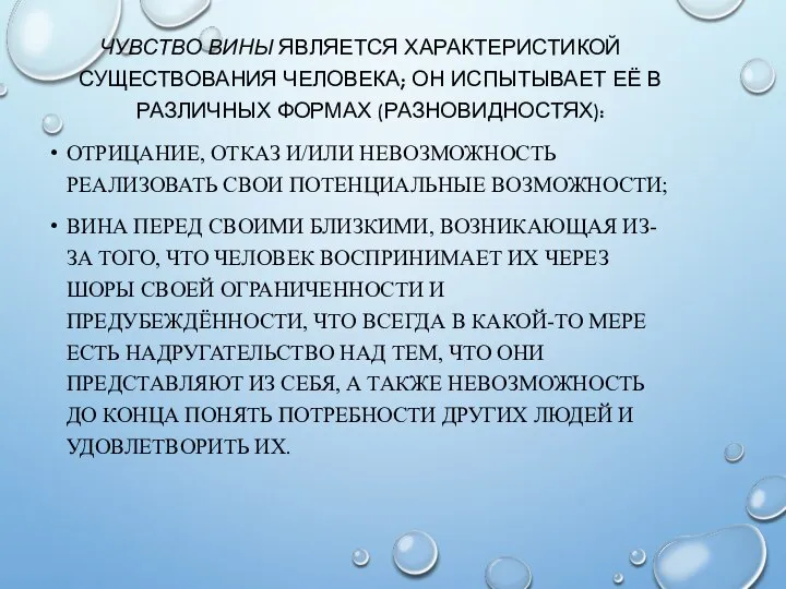 ЧУВСТВО ВИНЫ ЯВЛЯЕТСЯ ХАРАКТЕРИСТИКОЙ СУЩЕСТВОВАНИЯ ЧЕЛОВЕКА; ОН ИСПЫТЫВАЕТ ЕЁ В РАЗЛИЧНЫХ