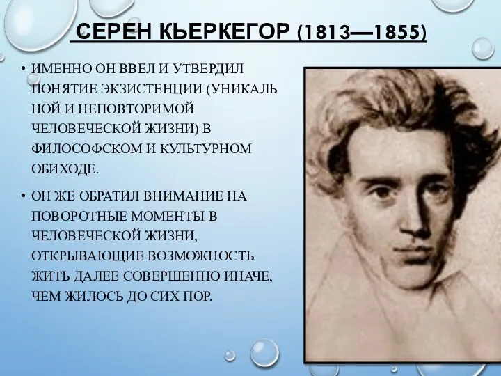 СЕРЕН КЬЕРКЕГОР (1813—1855) ИМЕННО ОН ВВЕЛ И УТВЕРДИЛ ПОНЯТИЕ ЭКЗИСТЕНЦИИ (УНИКАЛЬНОЙ