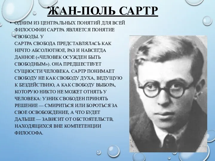 ЖАН-ПОЛЬ САРТР ОДНИМ ИЗ ЦЕНТРАЛЬНЫХ ПОНЯТИЙ ДЛЯ ВСЕЙ ФИЛОСОФИИ САРТРА ЯВЛЯЕТСЯ