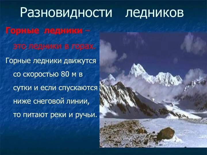 Разновидности ледников Горные ледники –это ледники в горах. Горные ледники движутся