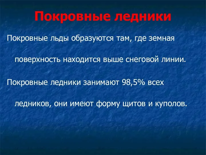 Покровные ледники Покровные льды образуются там, где земная поверхность находится выше