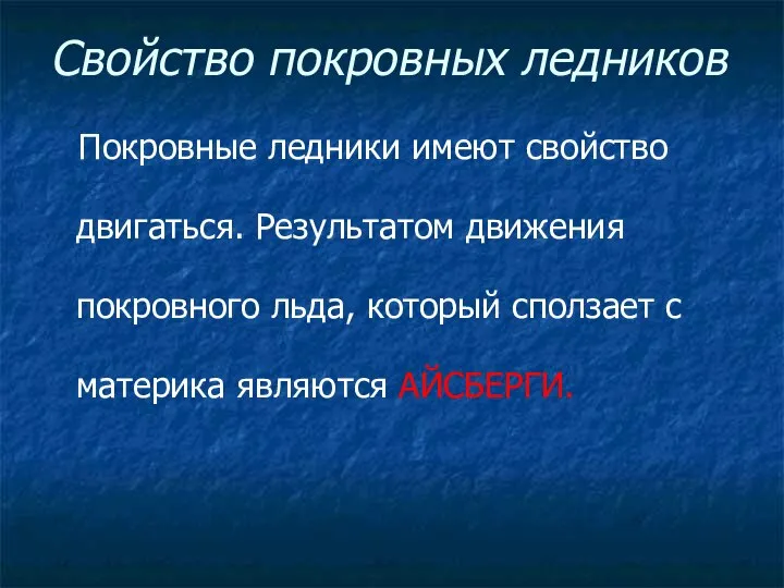 Свойство покровных ледников Покровные ледники имеют свойство двигаться. Результатом движения покровного