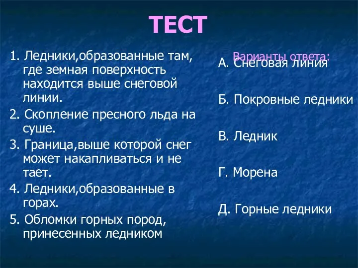 ТЕСТ 1. Ледники,образованные там,где земная поверхность находится выше снеговой линии. 2.