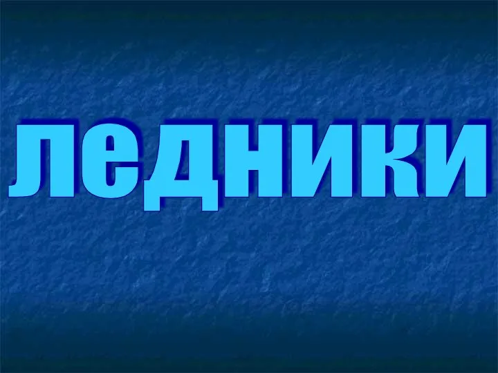 ледники