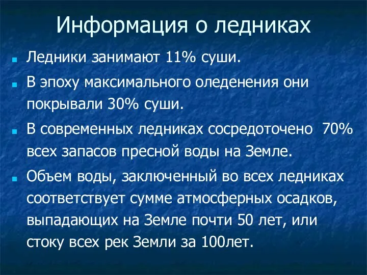 Ледники занимают 11% суши. В эпоху максимального оледенения они покрывали 30%