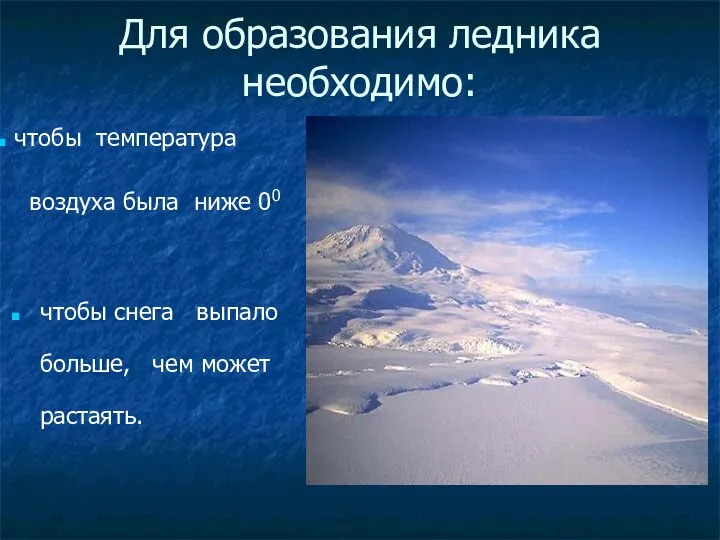 Для образования ледника необходимо: чтобы снега выпало больше, чем может растаять.