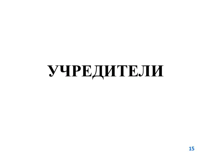 УЧРЕДИТЕЛИ