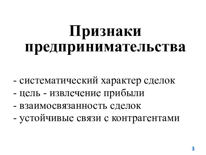 Признаки предпринимательства - систематический характер сделок - цель - извлечение прибыли