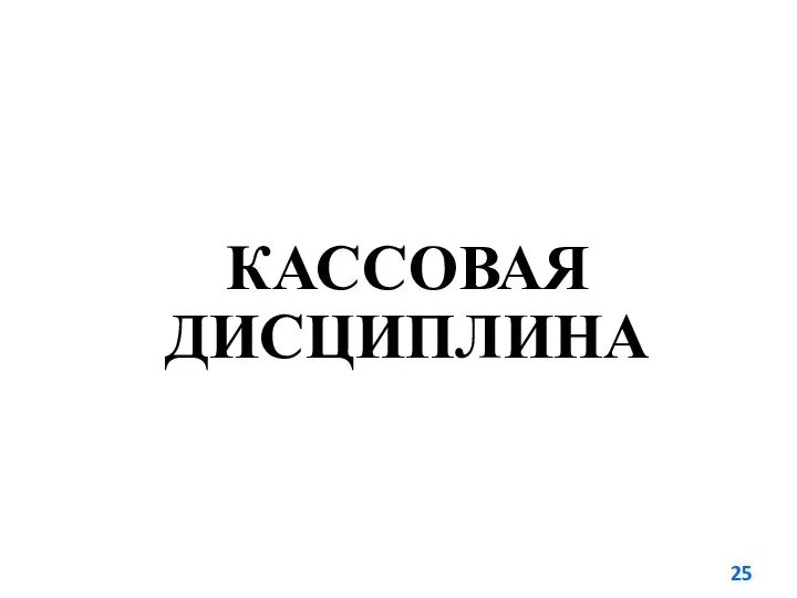 КАССОВАЯ ДИСЦИПЛИНА