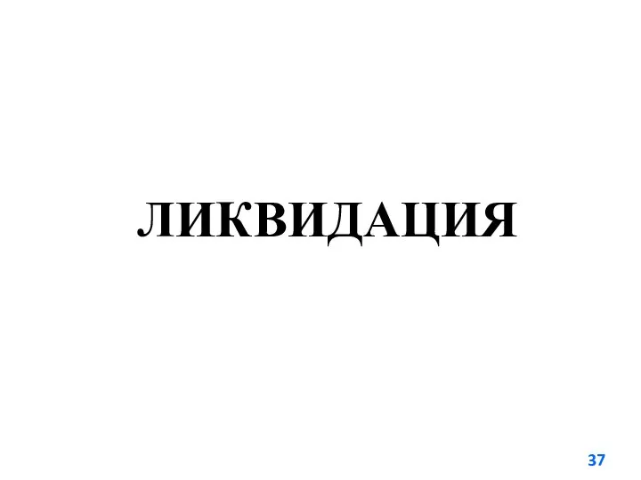 ЛИКВИДАЦИЯ