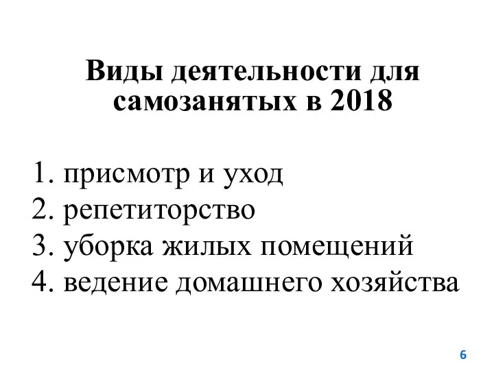 Виды деятельности для самозанятых в 2018 1. присмотр и уход 2.