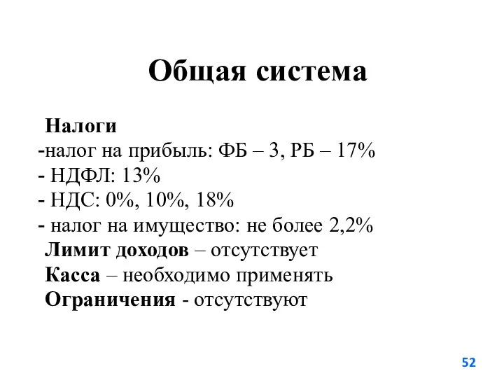 Общая система Налоги налог на прибыль: ФБ – 3, РБ –