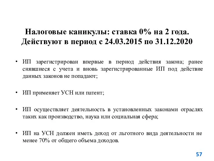 Налоговые каникулы: ставка 0% на 2 года. Действуют в период с