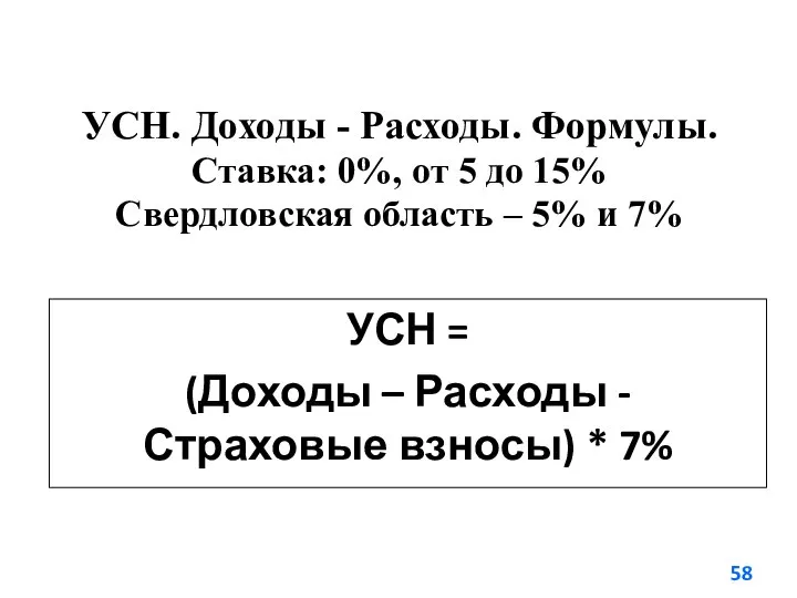 УСН. Доходы - Расходы. Формулы. Ставка: 0%, от 5 до 15%