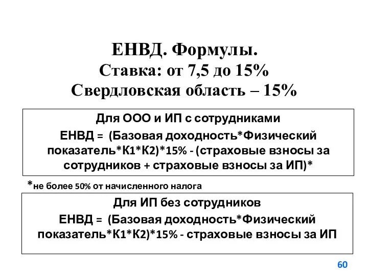 ЕНВД. Формулы. Ставка: от 7,5 до 15% Свердловская область – 15%