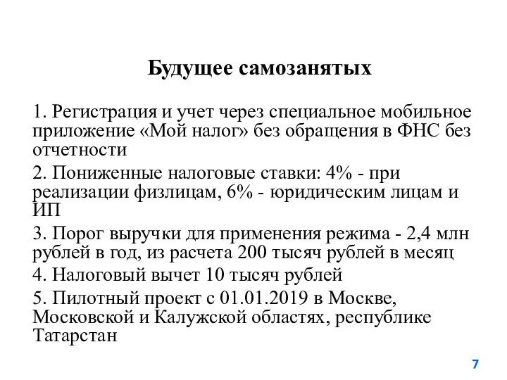 Будущее самозанятых 1. Регистрация и учет через специальное мобильное приложение «Мой