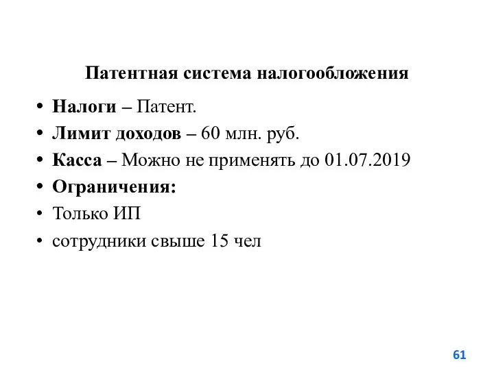 Патентная система налогообложения Налоги – Патент. Лимит доходов – 60 млн.