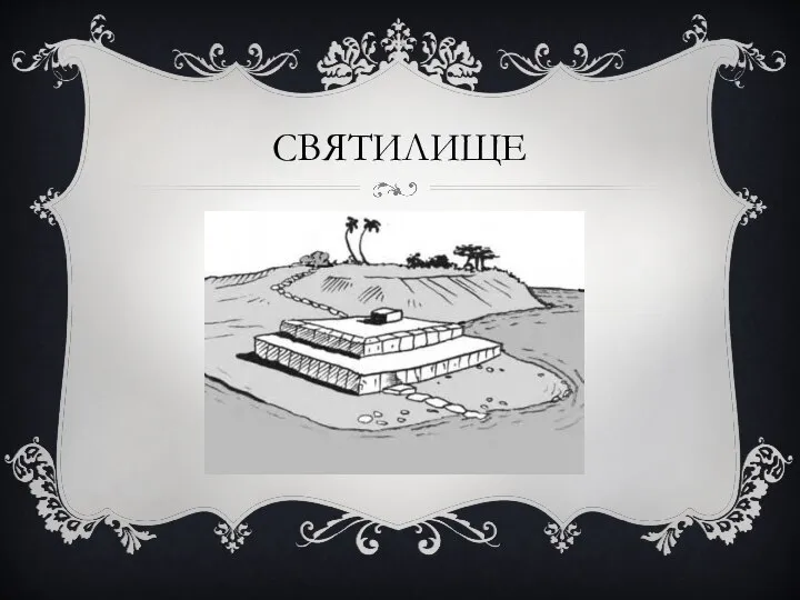 СВЯТИЛИЩЕ