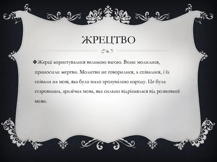 ЖРЕЦТВО Жерці користувалися великою вагою. Вони молилися, приносили жертви. Молитви не