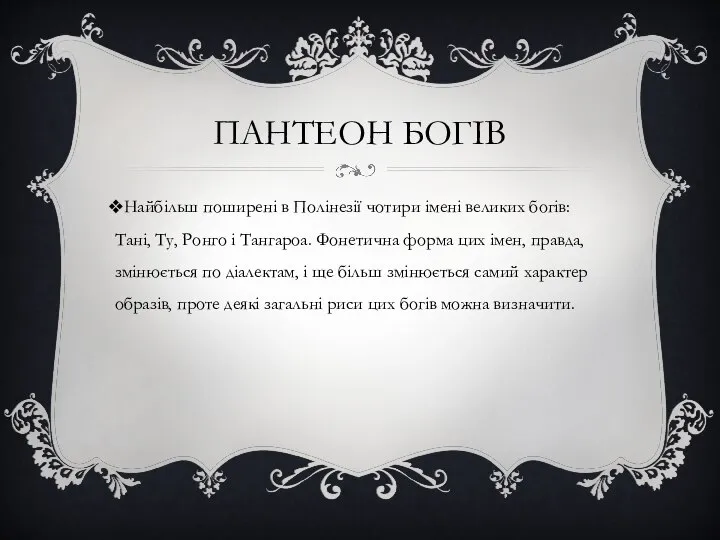 ПАНТЕОН БОГІВ Найбільш поширені в Полінезії чотири імені великих богів: Тані,