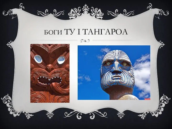 БОГИ ТУ І ТАНГАРОА