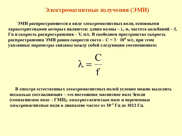 Электромагнитные излучения (ЭМИ) ЭМИ распространяются в виде электромагнитных волн, основными характеристиками