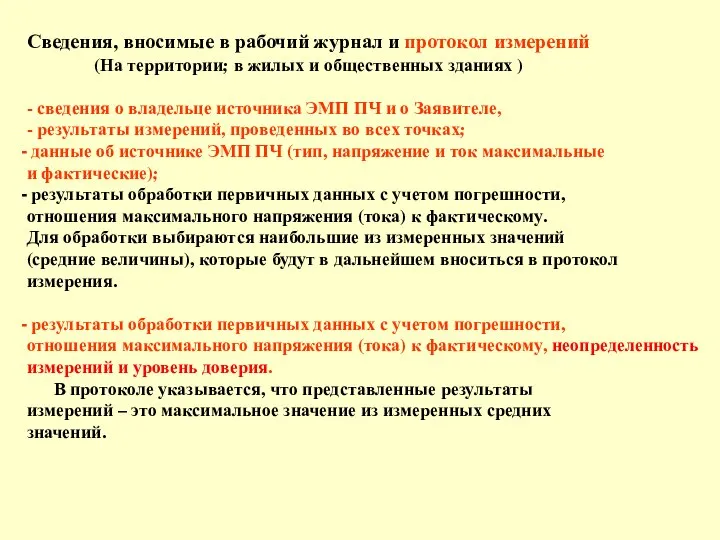 Сведения, вносимые в рабочий журнал и протокол измерений (На территории; в