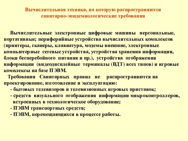 Вычислительные электронные цифровые машины персональные, портативные; периферийные устройства вычислительных комплексов (принтеры,