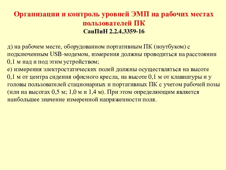 Организации и контроль уровней ЭМП на рабочих местах пользователей ПК СанПиН